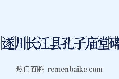 遂川长江县孔子庙堂碑是什么意思的图片